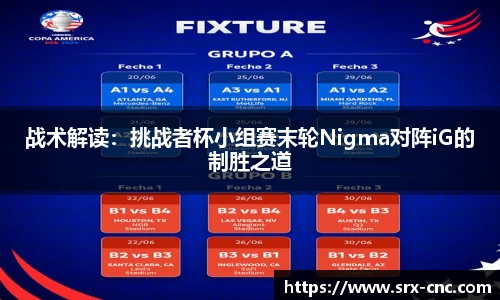 战术解读：挑战者杯小组赛末轮Nigma对阵iG的制胜之道