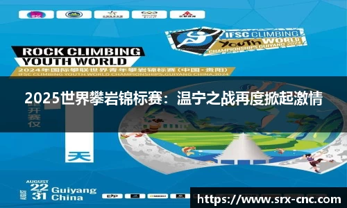 2025世界攀岩锦标赛：温宁之战再度掀起激情