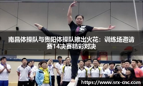 南昌体操队与贵阳体操队擦出火花：训练场邀请赛14决赛精彩对决