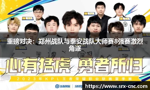 重磅对决：郑州战队与泰安战队大师赛8强赛激烈角逐