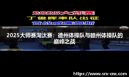 2025大师赛淘汰赛：德州体操队与赣州体操队的巅峰之战