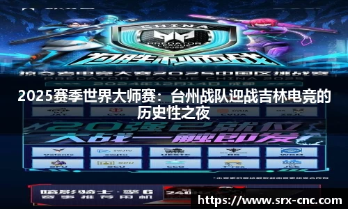 2025赛季世界大师赛：台州战队迎战吉林电竞的历史性之夜