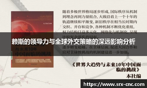 赖斯的领导力与全球外交策略的深远影响分析