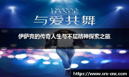 伊萨克的传奇人生与不屈精神探索之旅