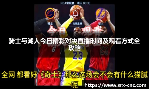 骑士与湖人今日精彩对决直播时间及观看方式全攻略