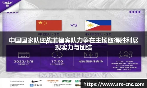 中国国家队迎战菲律宾队力争在主场取得胜利展现实力与团结