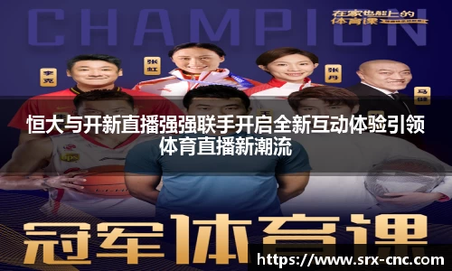 恒大与开新直播强强联手开启全新互动体验引领体育直播新潮流