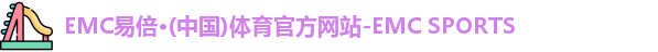 EMC易倍体育
